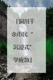 铜川千余市民“沉浸式”学应急