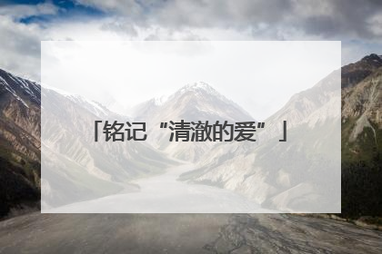 铭记“清澈的爱”
