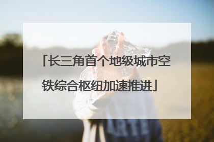 长三角首个地级城市空铁综合枢纽加速推进
