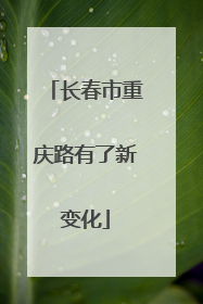 长春市重庆路有了新变化