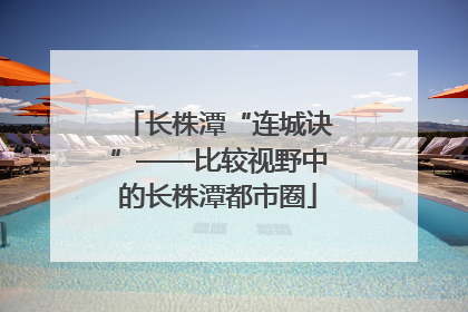 长株潭“连城诀”——比较视野中的长株潭都市圈