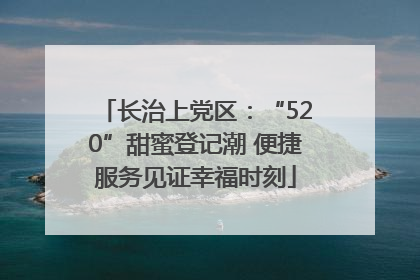 长治上党区：“520”甜蜜登记潮 便捷服务见证幸福时刻