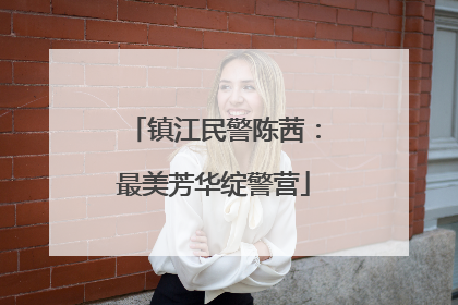 镇江民警陈茜：最美芳华绽警营