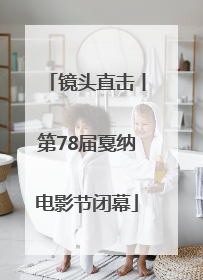 镜头直击丨第78届戛纳电影节闭幕