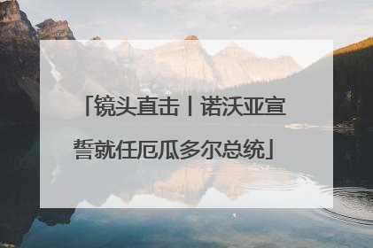 镜头直击丨诺沃亚宣誓就任厄瓜多尔总统
