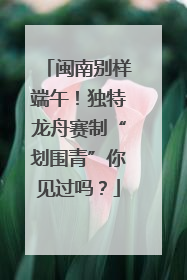 闽南别样端午！独特龙舟赛制“划围青”你见过吗？