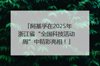 阿基孚在2025年浙江省“全国科技活动周”中精彩亮相！