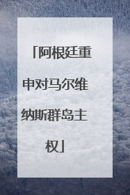 阿根廷重申对马尔维纳斯群岛主权