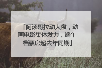 阿汤哥拉动大盘，动画电影集体发力，端午档票房超去年同期