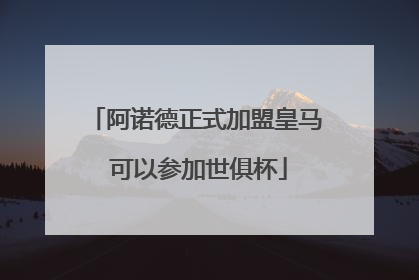 阿诺德正式加盟皇马 可以参加世俱杯