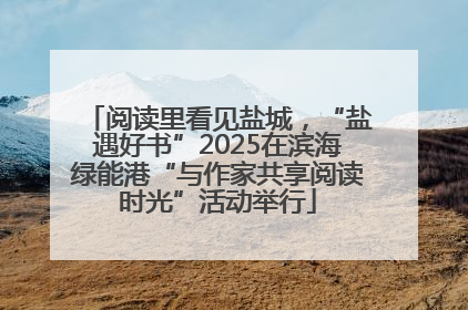 阅读里看见盐城，“盐遇好书”2025在滨海绿能港“与作家共享阅读时光”活动举行
