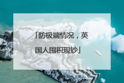 防极端情况，英国人囤积现钞