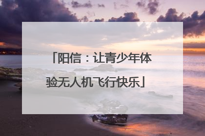 阳信：让青少年体验无人机飞行快乐