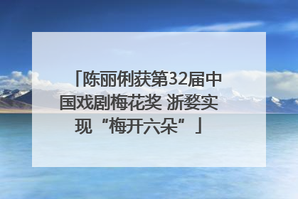 陈丽俐获第32届中国戏剧梅花奖 浙婺实现“梅开六朵”