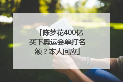 陈梦花400亿买下奥运会单打名额？本人回应