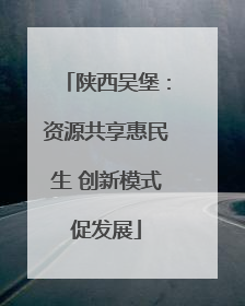 陕西吴堡：资源共享惠民生 创新模式促发展