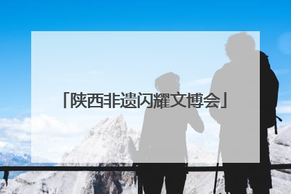 陕西非遗闪耀文博会