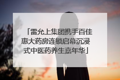 雷允上集团携手百佳惠大药房连锁启幕沉浸式中医药养生嘉年华