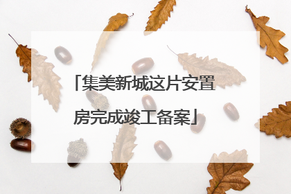 集美新城这片安置房完成竣工备案