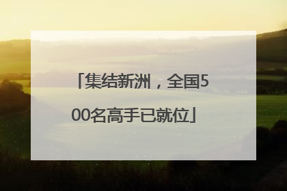 集结新洲，全国500名高手已就位