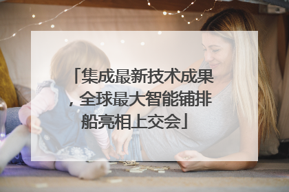 集成最新技术成果，全球最大智能铺排船亮相上交会