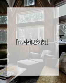 雨中识乡贤