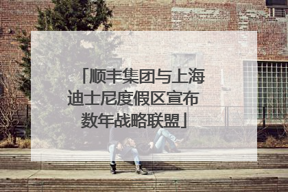 顺丰集团与上海迪士尼度假区宣布数年战略联盟