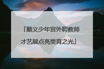 顺义少年宫外聘教师才艺展点亮美育之光