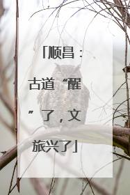 顺昌：古道“醒”了，文旅兴了