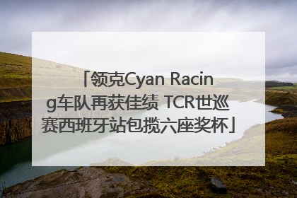 领克Cyan Racing车队再获佳绩 TCR世巡赛西班牙站包揽六座奖杯