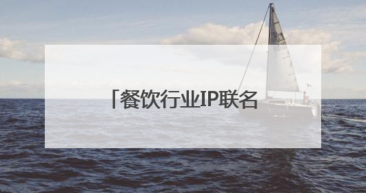 餐饮行业IP联名3.0：兰湘子携手熊出没，如何撬动Z世代家长？