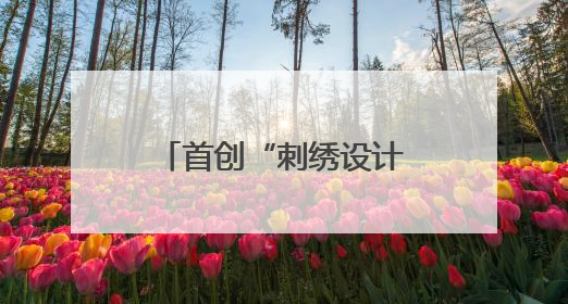 首创“刺绣设计与工艺”专业 看开封职业学院如何让汴绣重焕生机