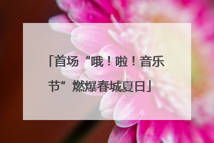 首场“哦！啦！音乐节”燃爆春城夏日
