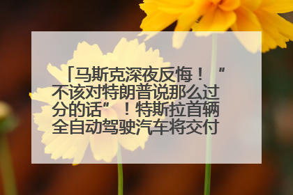 马斯克深夜反悔！“不该对特朗普说那么过分的话”！特斯拉首辆全自动驾驶汽车将交付，马斯克：将从生产线直接开向车主家中！公司股价大涨