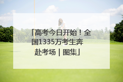 高考今日开始！全国1335万考生奔赴考场｜图集