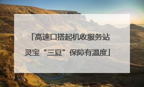 高速口搭起机收服务站 灵宝“三夏”保障有温度