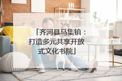 齐河县马集镇：打造多元共享开放式文化书院