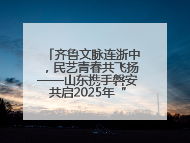 齐鲁文脉连浙中，民艺青春共飞扬——山东携手磐安共启2025年“文化和自然遗产日”系列活动