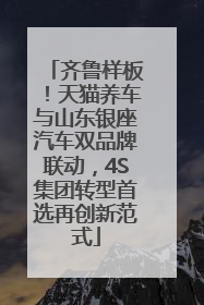 齐鲁样板！天猫养车与山东银座汽车双品牌联动，4S集团转型首选再创新范式