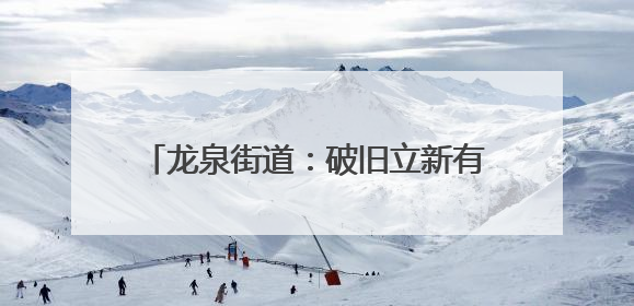 龙泉街道：破旧立新有良方 移风易俗见实效