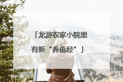 龙游农家小院里有新“养鱼经”