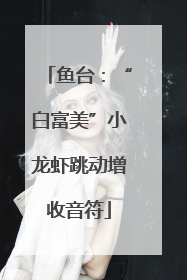鱼台：“白富美”小龙虾跳动增收音符