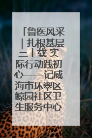 鲁医风采｜扎根基层三十载 实际行动践初心——记威海市环翠区鲸园社区卫生服务中心主任梁永江