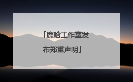 鹿晗工作室发布郑重声明