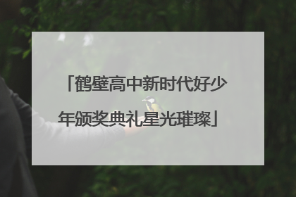 鹤壁高中新时代好少年颁奖典礼星光璀璨