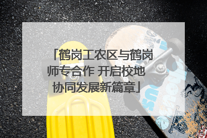 鹤岗工农区与鹤岗师专合作 开启校地协同发展新篇章
