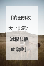 麦田机收大“比武” 减损节粮助增收