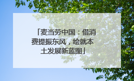 麦当劳中国：借消费提振东风，绘就本土发展新蓝图