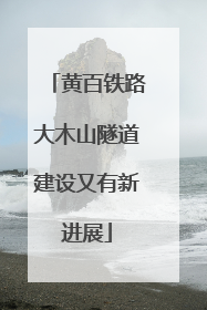 黄百铁路大木山隧道建设又有新进展