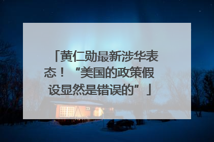 黄仁勋最新涉华表态！“美国的政策假设显然是错误的”